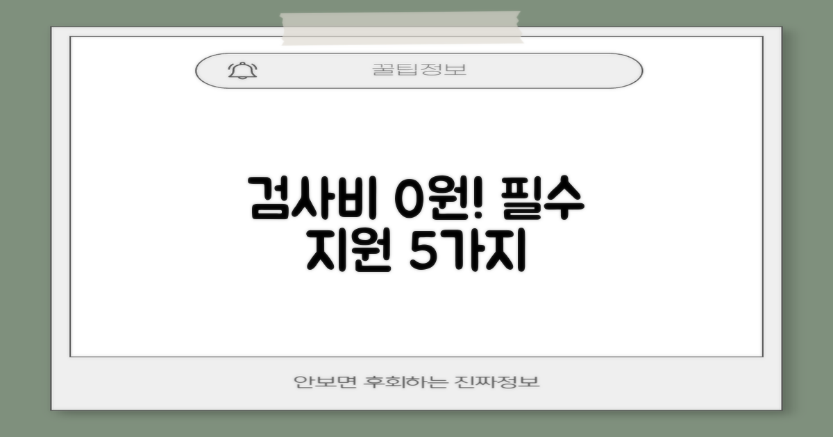 검사비 0원! 지원 항목 5가지