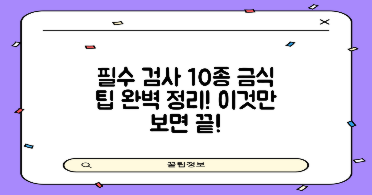 필수 검사 10종 및 금식 팁