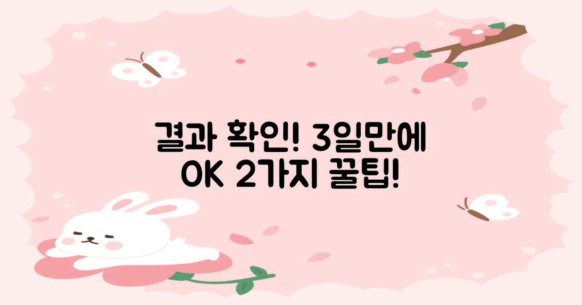 결과 확인 3일 내! 2가지 방법