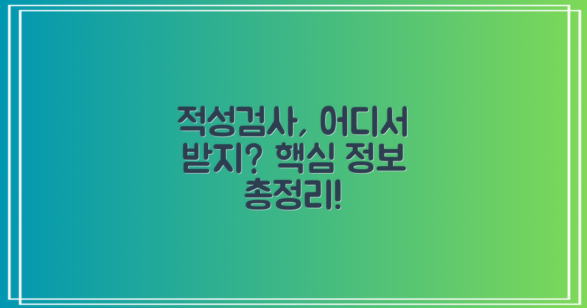 적성검사, 어디서 받나요?