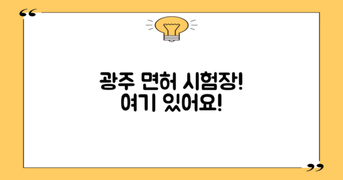 광주 면허시험장, 어디인가요?