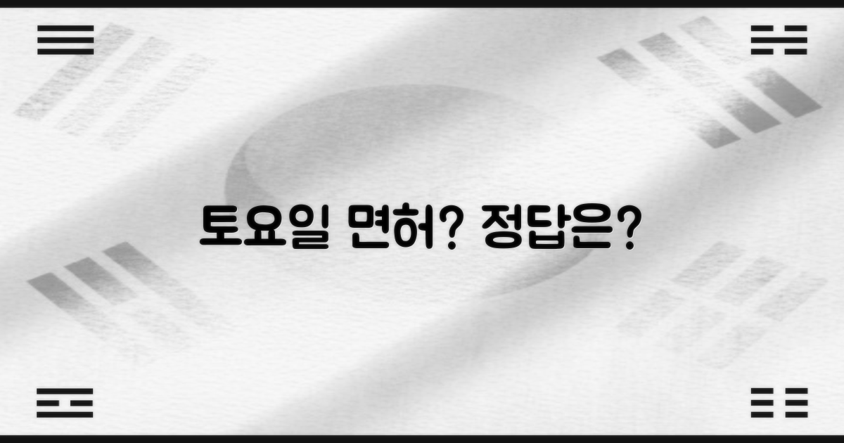 토요일에도 면허 업무 되나요?