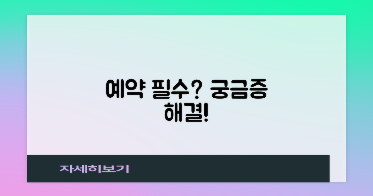 방문 전, 예약이 필수일까요?