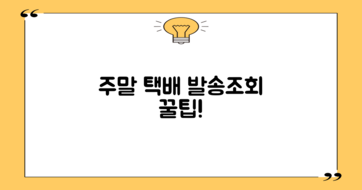 주말 택배 발송/조회 꿀팁