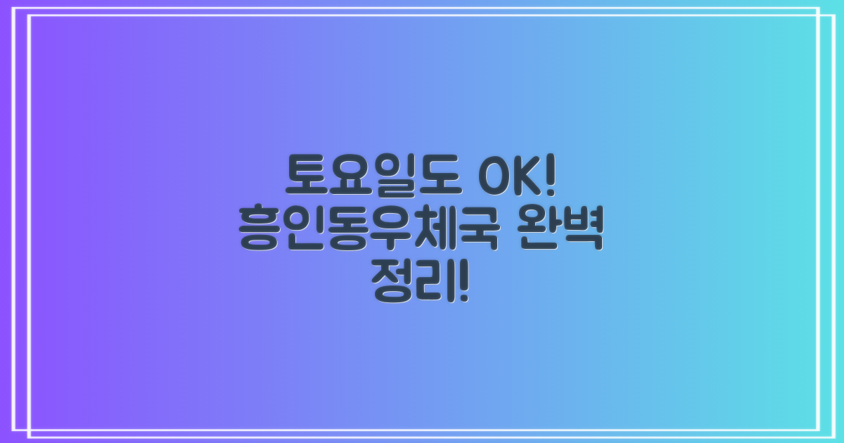 토요일도 OK! 흥인동우체국 이용 가이드