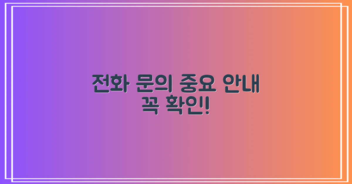 전화번호 및 문의 시 유의사항