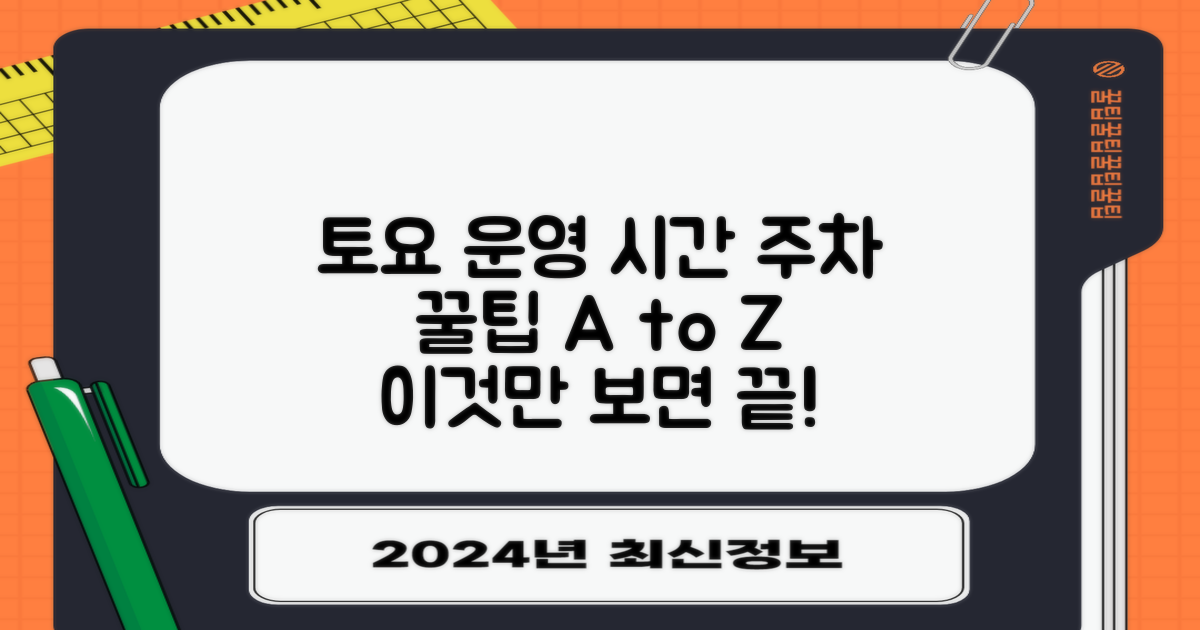 토요 운영 시간 및 주차 정보 총정리