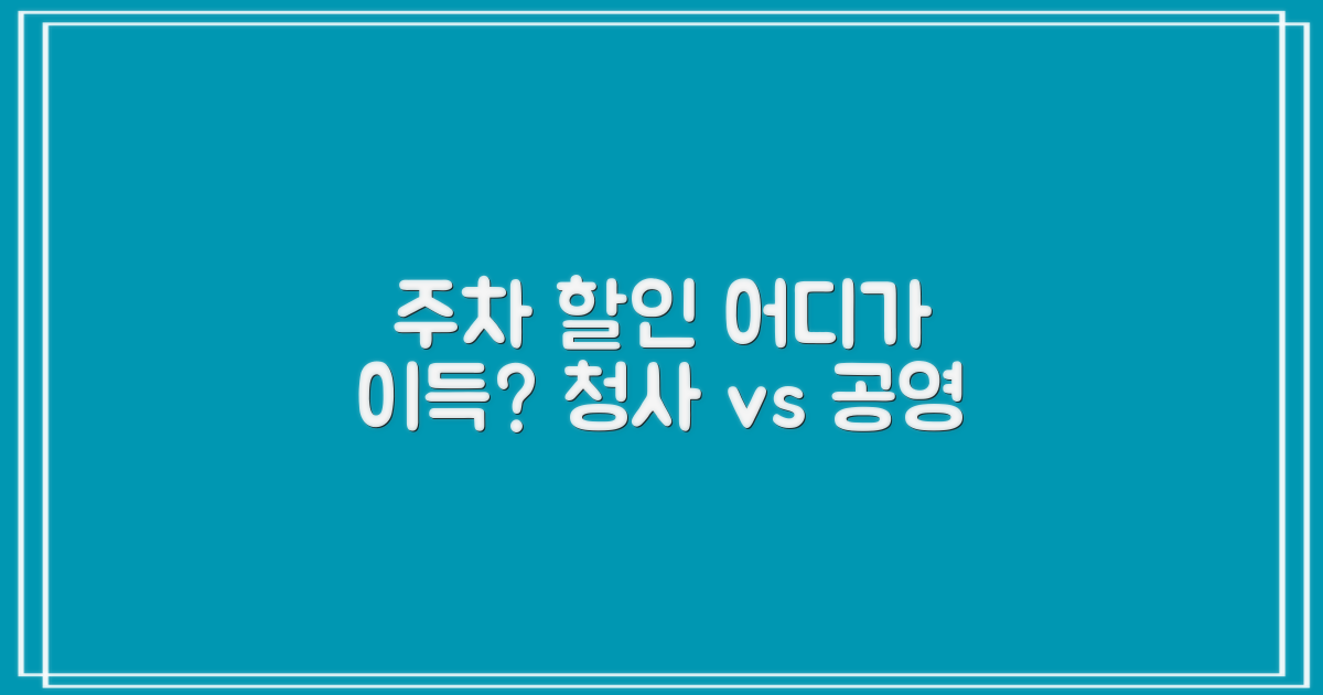 청사 주변 vs. 타 공영주차장 할인