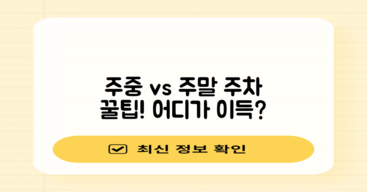주중 주차 vs. 주말 주차 전략