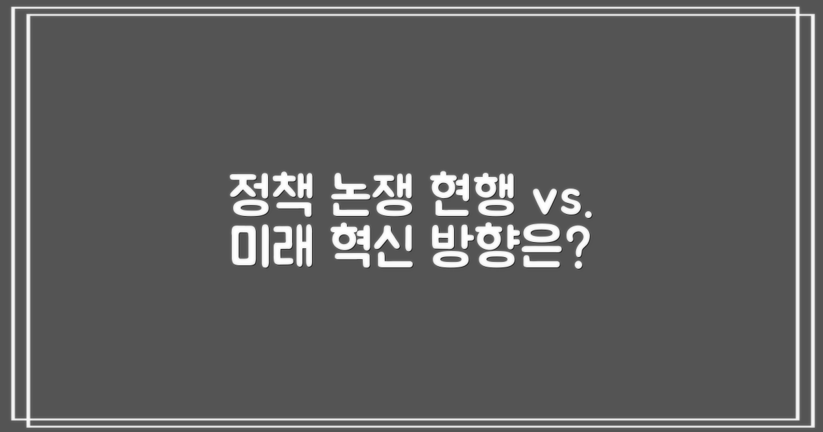 현행 정책 vs. 미래 개선 방향