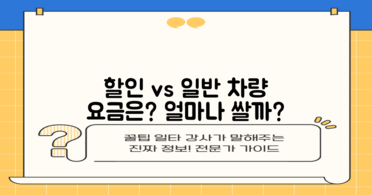 할인 차량 vs. 일반 차량 요금 비교