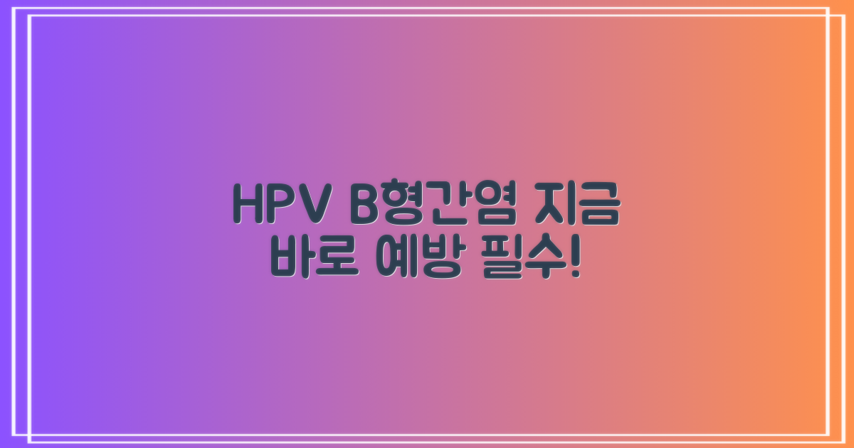 HPV, B형간염 지금 예방!