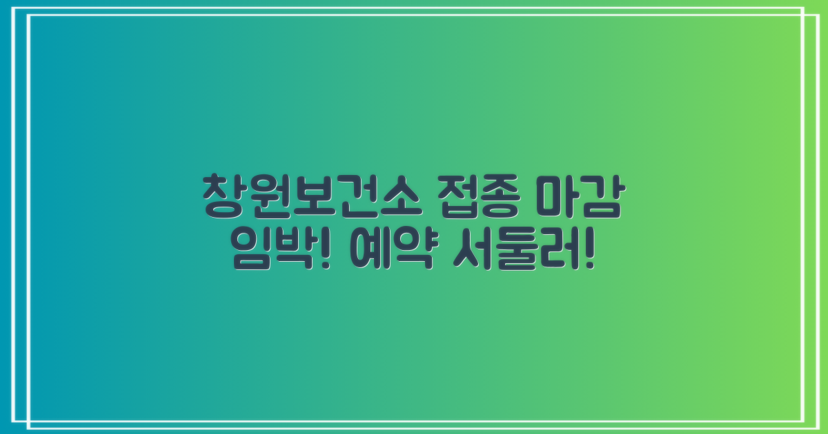 창원보건소 접종 예약 서두르세요!