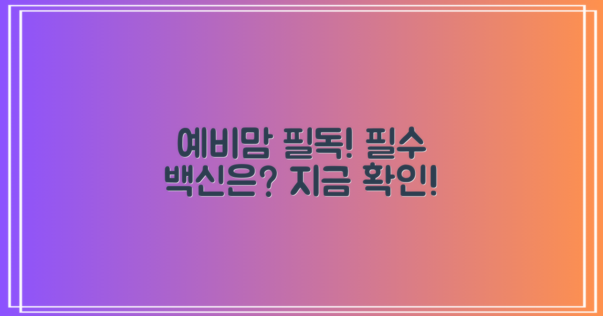 예비맘 필수 백신 확인!