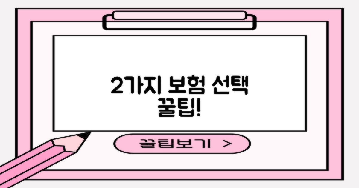 2가지 보험 선택 가이드