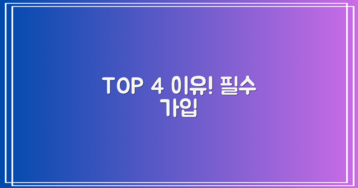 4가지 필수 가입 이유