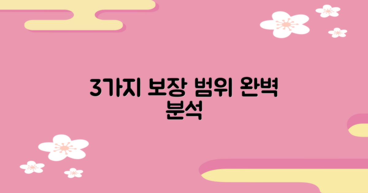 3가지 보장 범위 분석