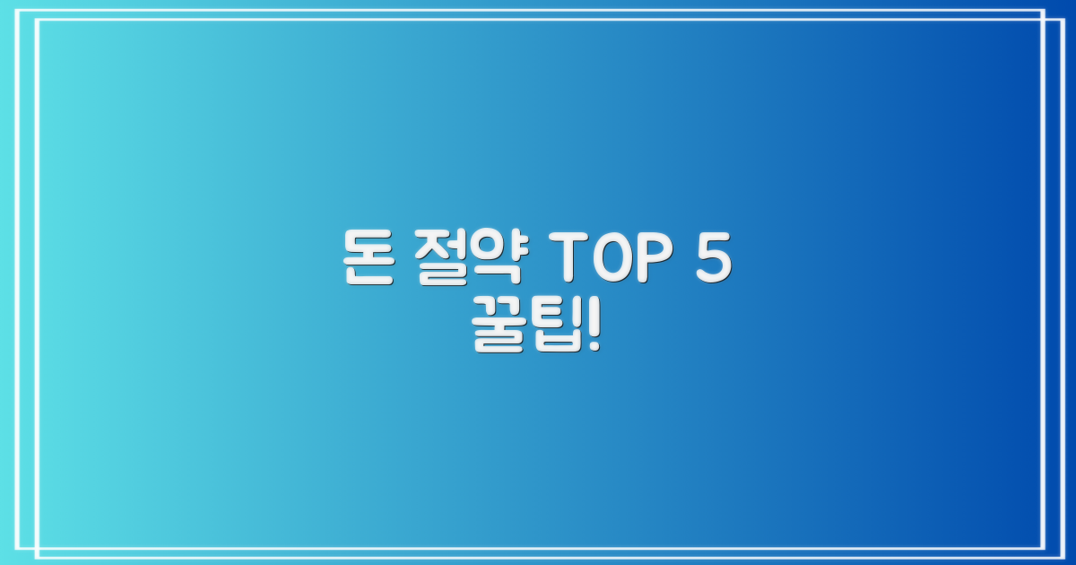 5가지 비용 절감 전략