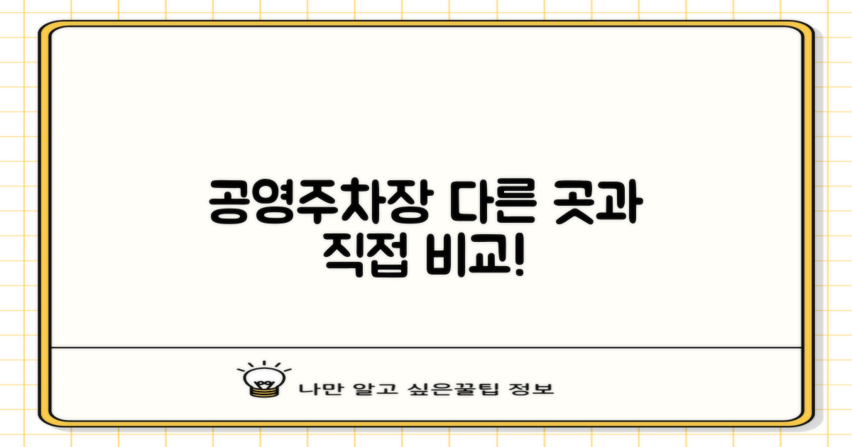 타 공영주차장과 비교