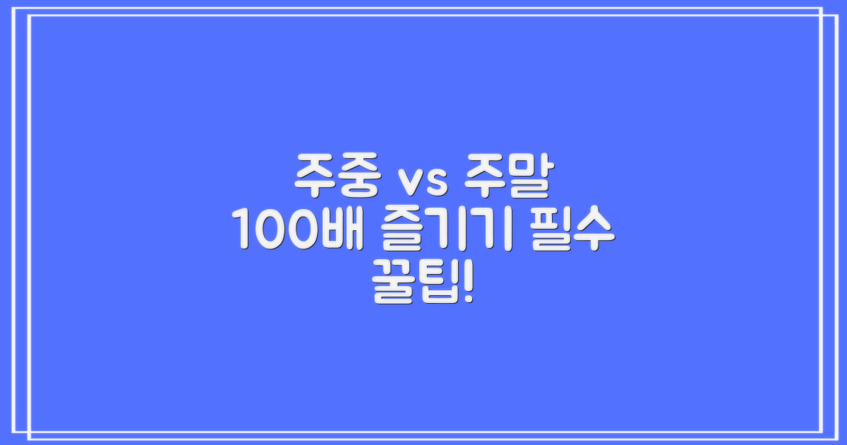주중 vs 주말 이용 팁