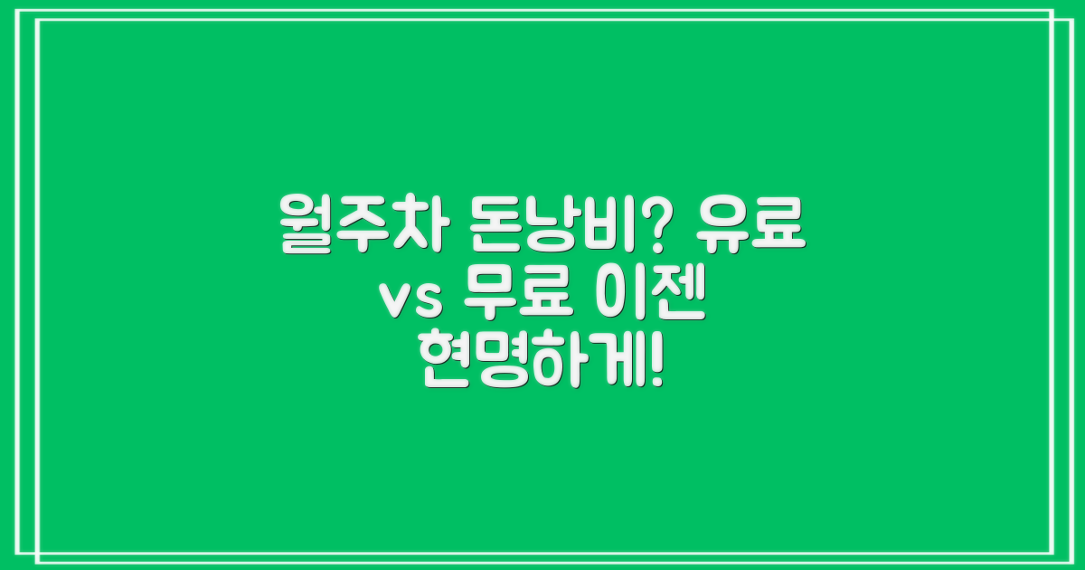 유료 vs 무료 월주차