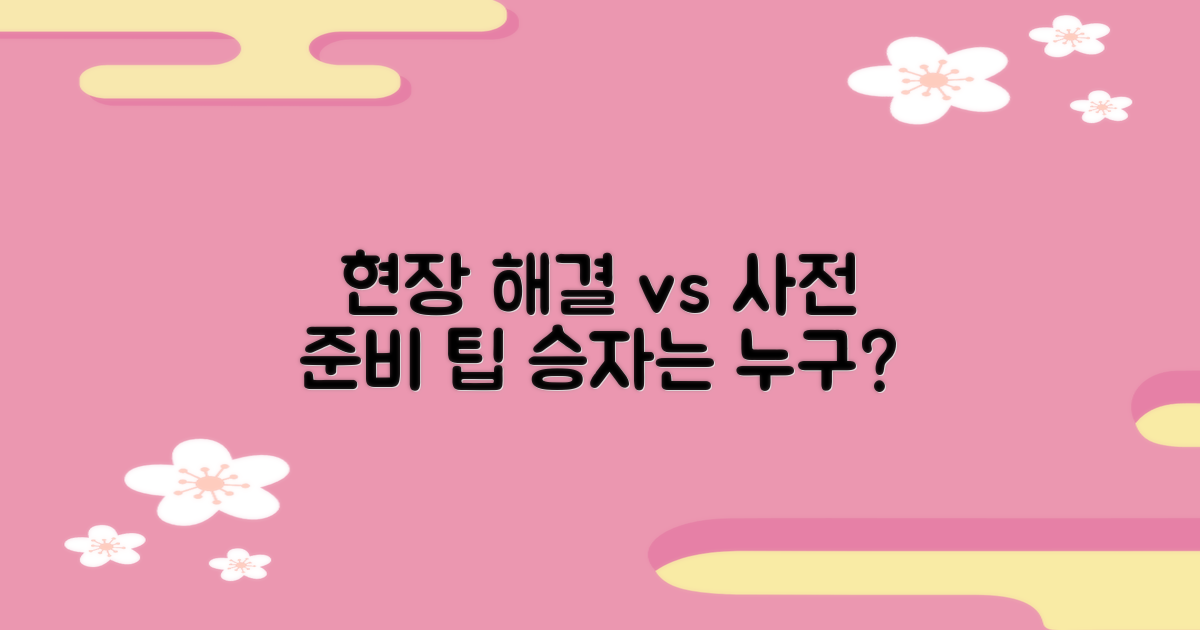 현장 해결 vs 사전 준비 팁