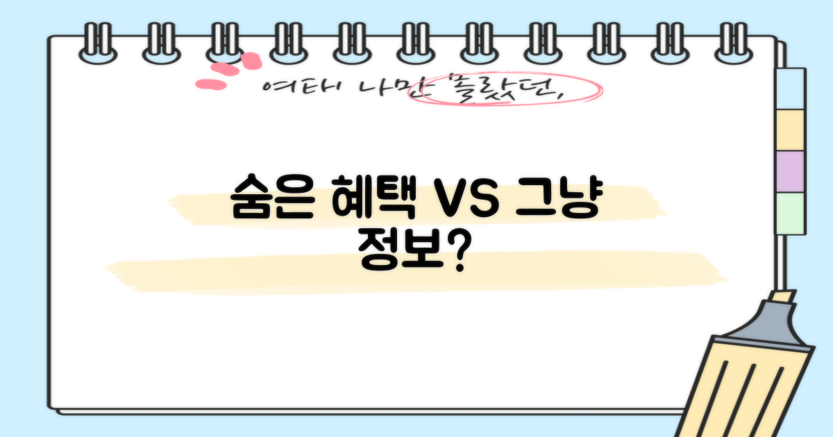 숨겨진 혜택 vs 일반 정보