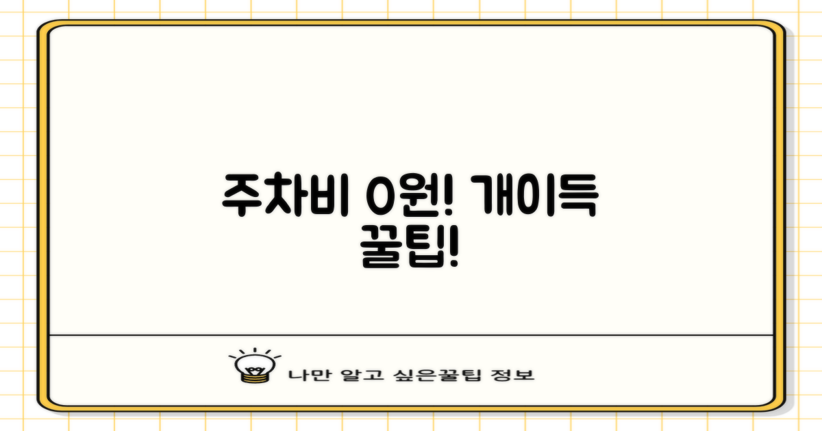 주차비 0원 만드는 꿀팁