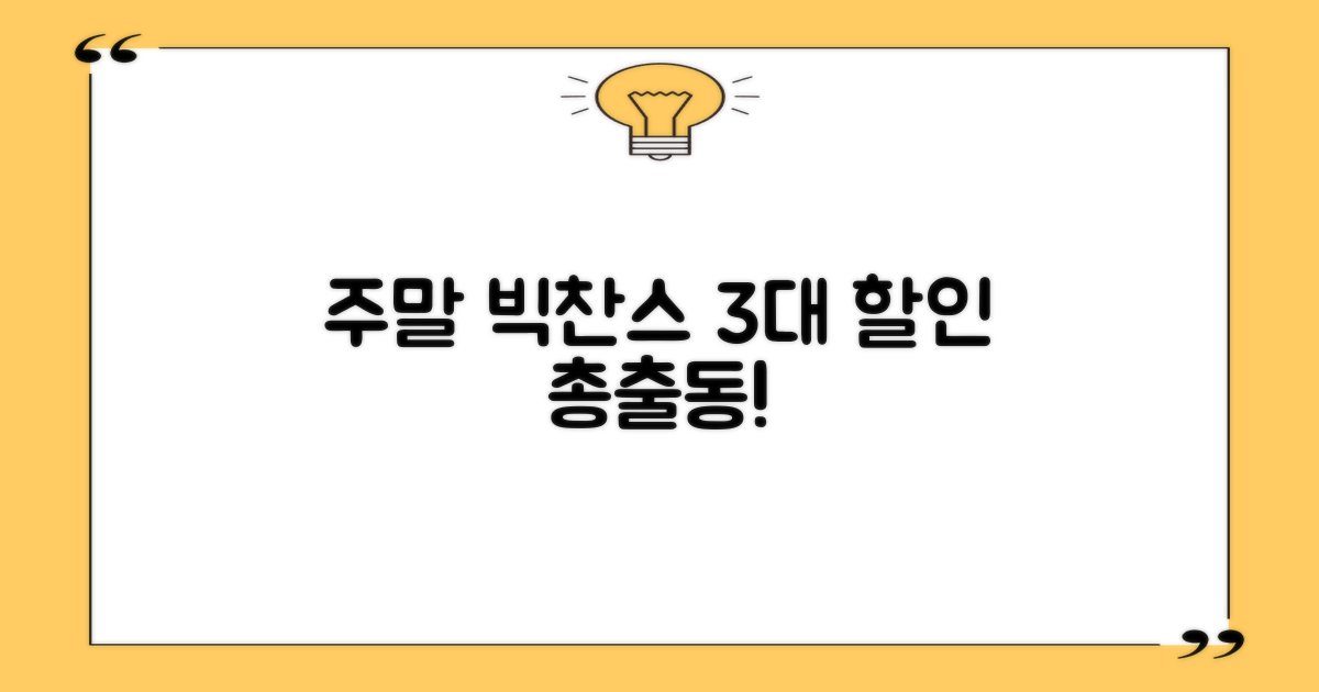 주말 및 3대 할인 대상