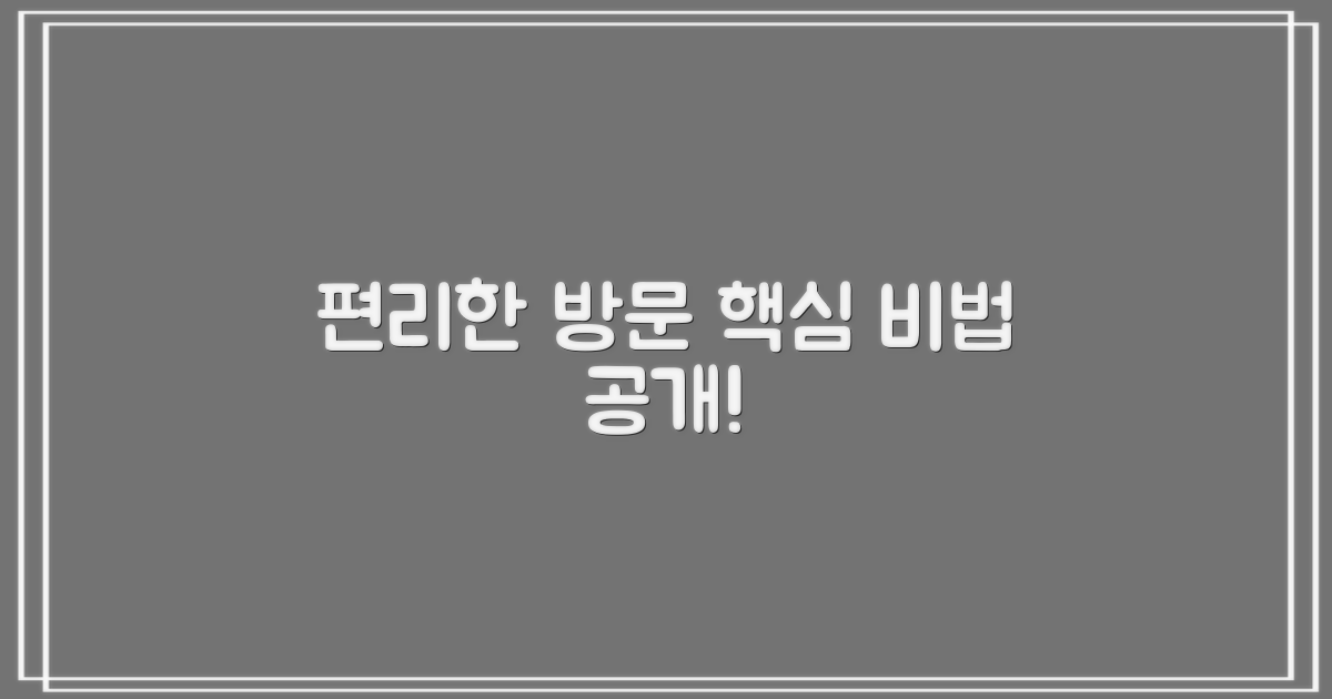 편리한 방문, 비법은 무엇?