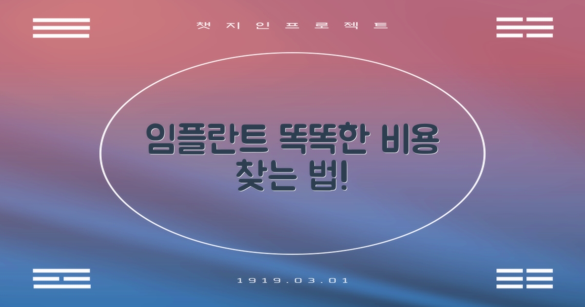 합리적인 임플란트 비용은?