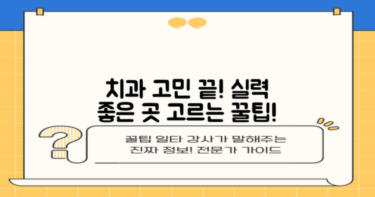 실력 좋은 치과, 어떻게 고를까?