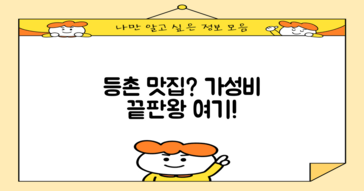 등촌, 싸고 좋은 곳 정말 있을까?