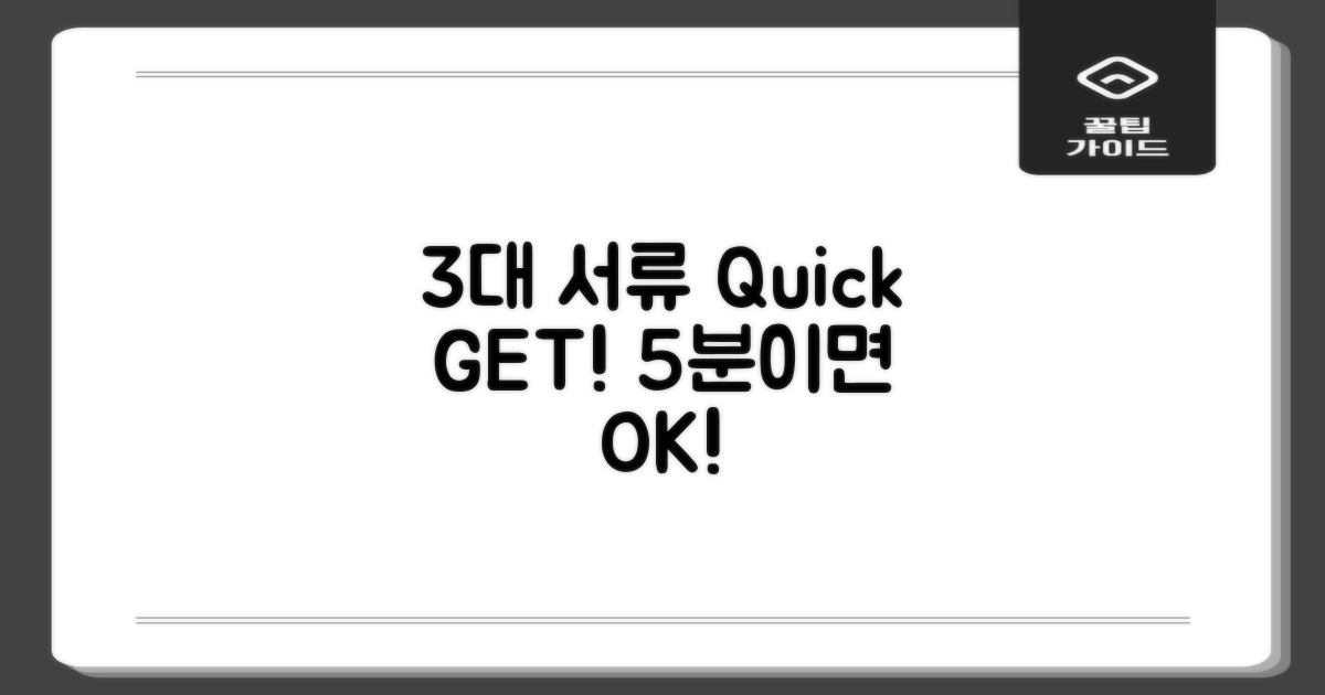 3대 서류 발급, 5분 OK!