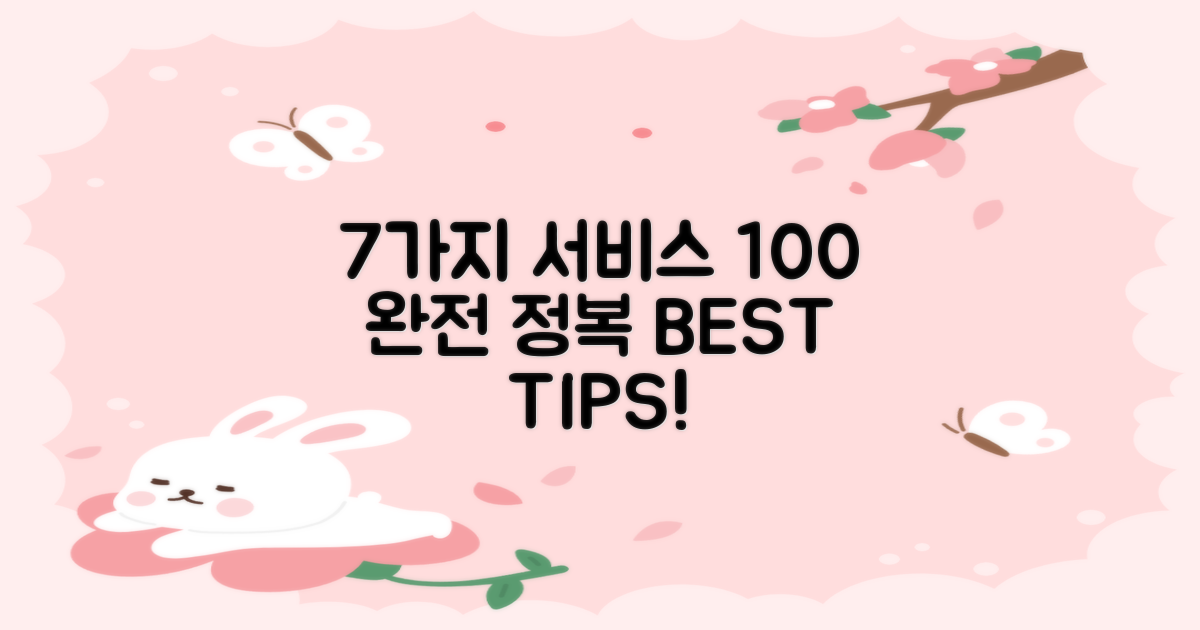 7가지 서비스 100% 활용법