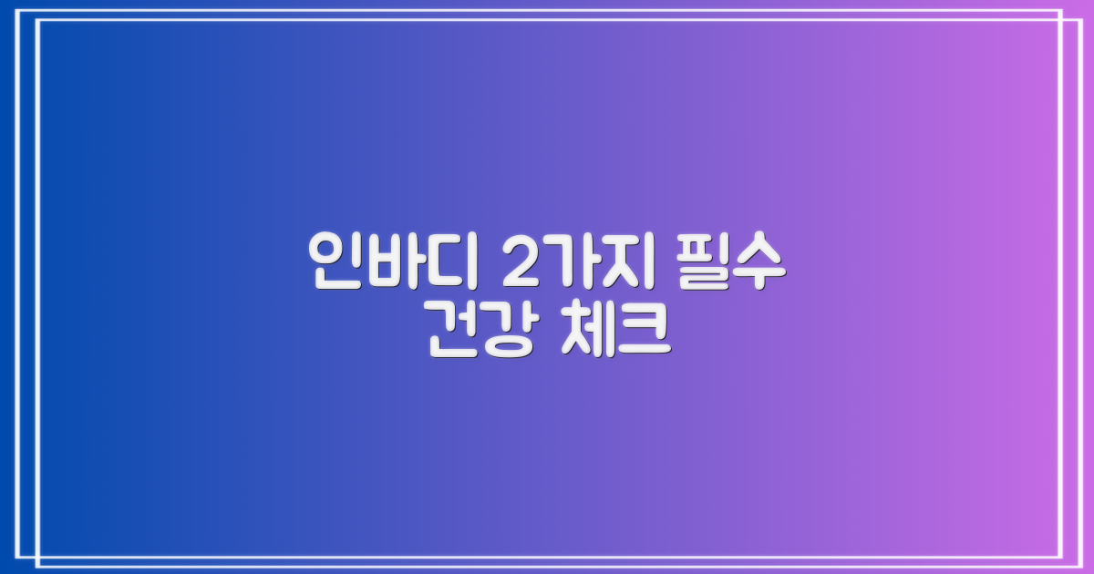 인바디 포함 2가지 건강체크