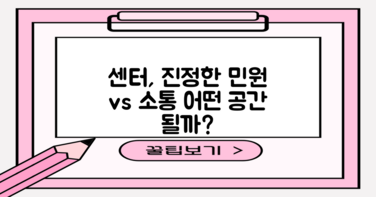 센터의 역할: 민원 vs 소통 공간