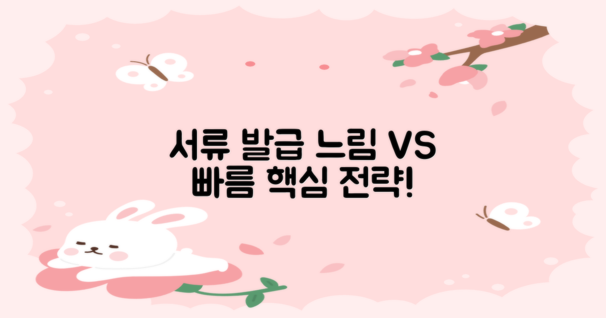 서류 발급: 느림 vs 빠름 전략