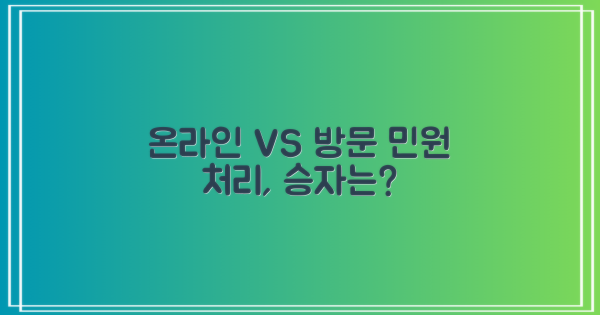 온라인 vs 방문 민원 처리
