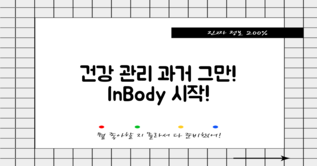 건강 관리: 과거 vs 인바디