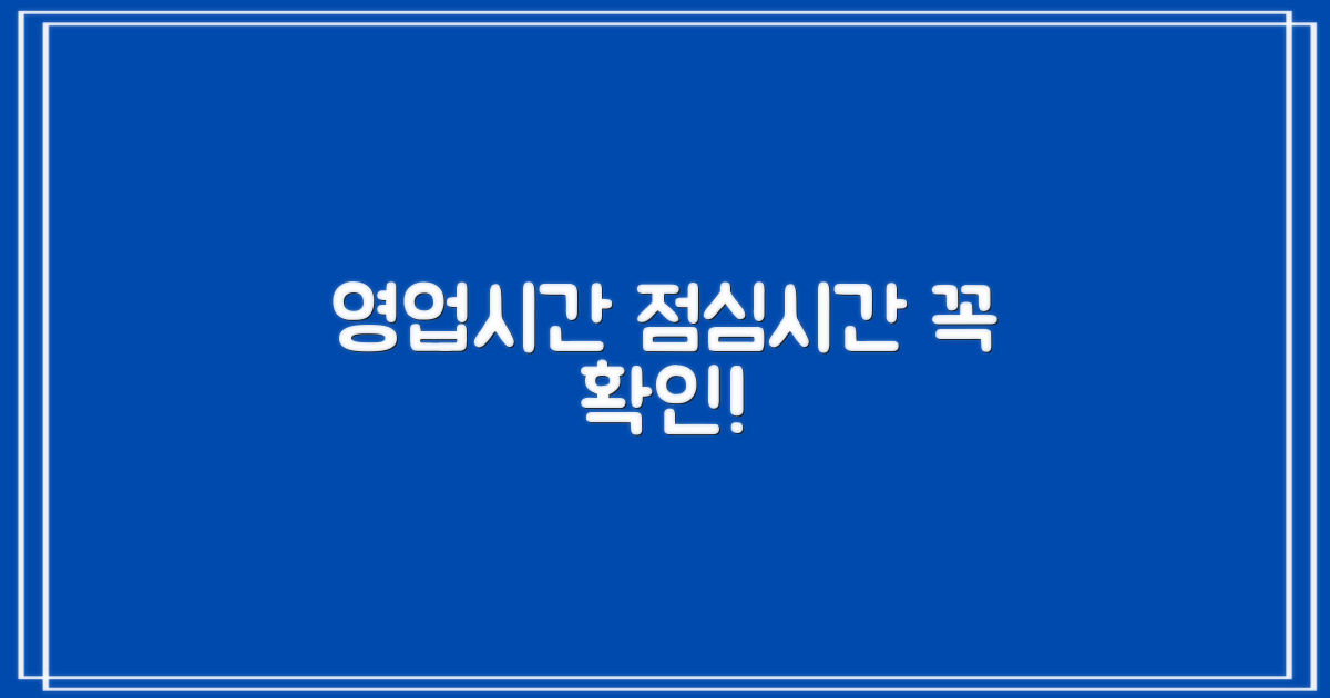 영업시간 및 점심시간 안내
