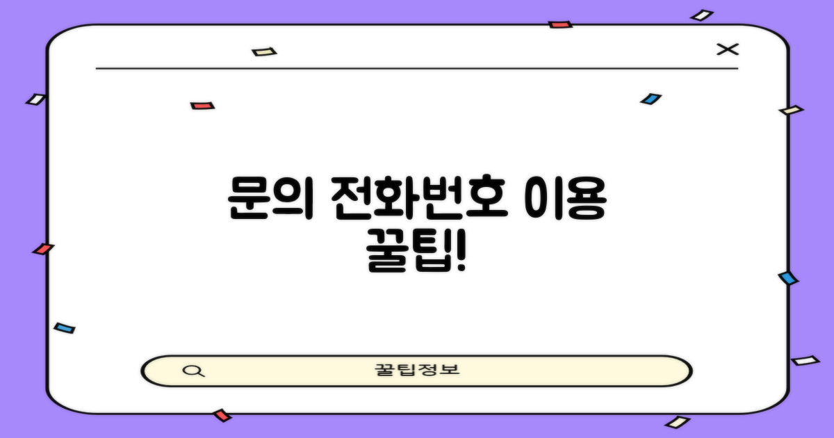 문의 전화번호 및 이용 팁