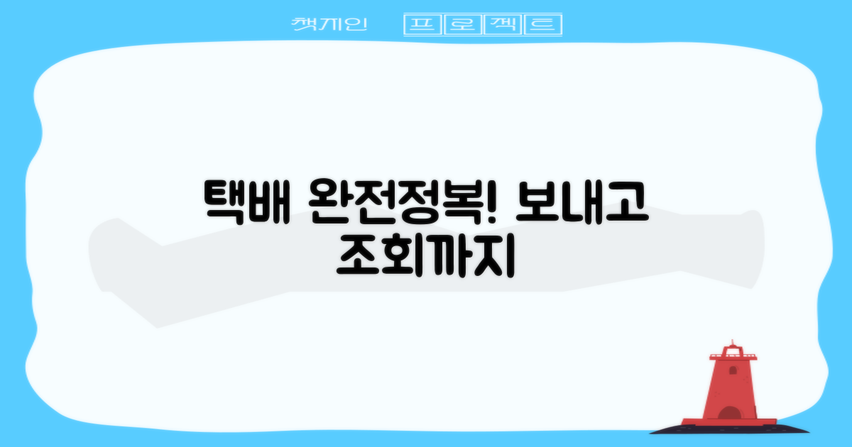 택배 서비스 및 조회 방법