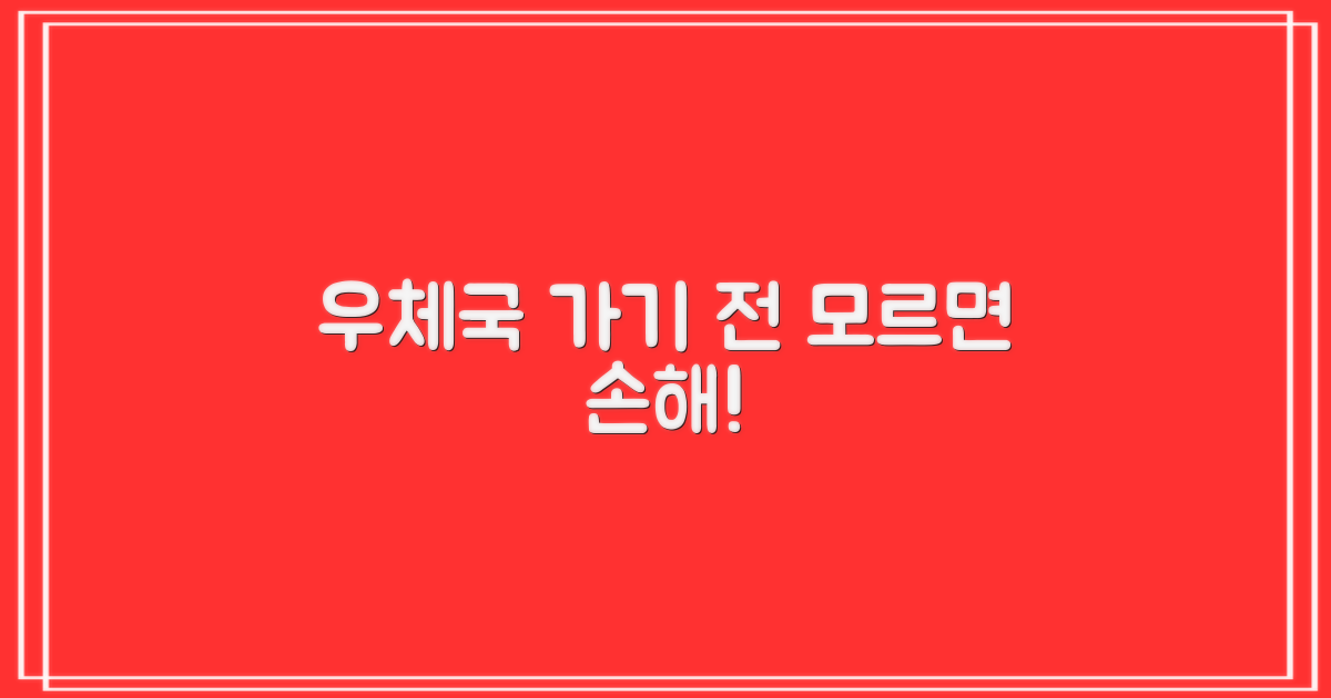 우체국 방문 전 필수 확인