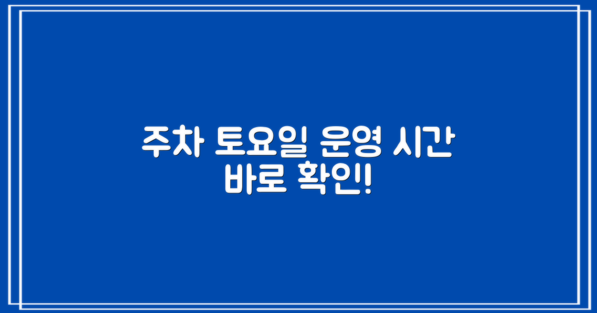 주차 정보와 토요일 운영
