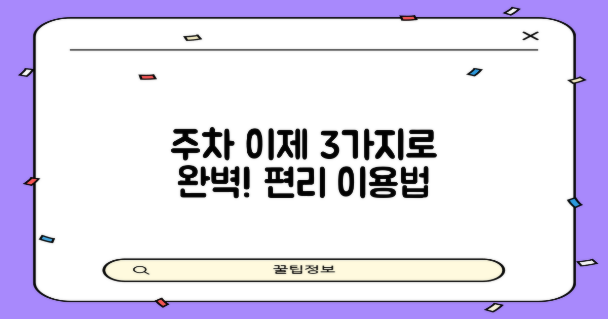 3가지 주차 편리 이용법