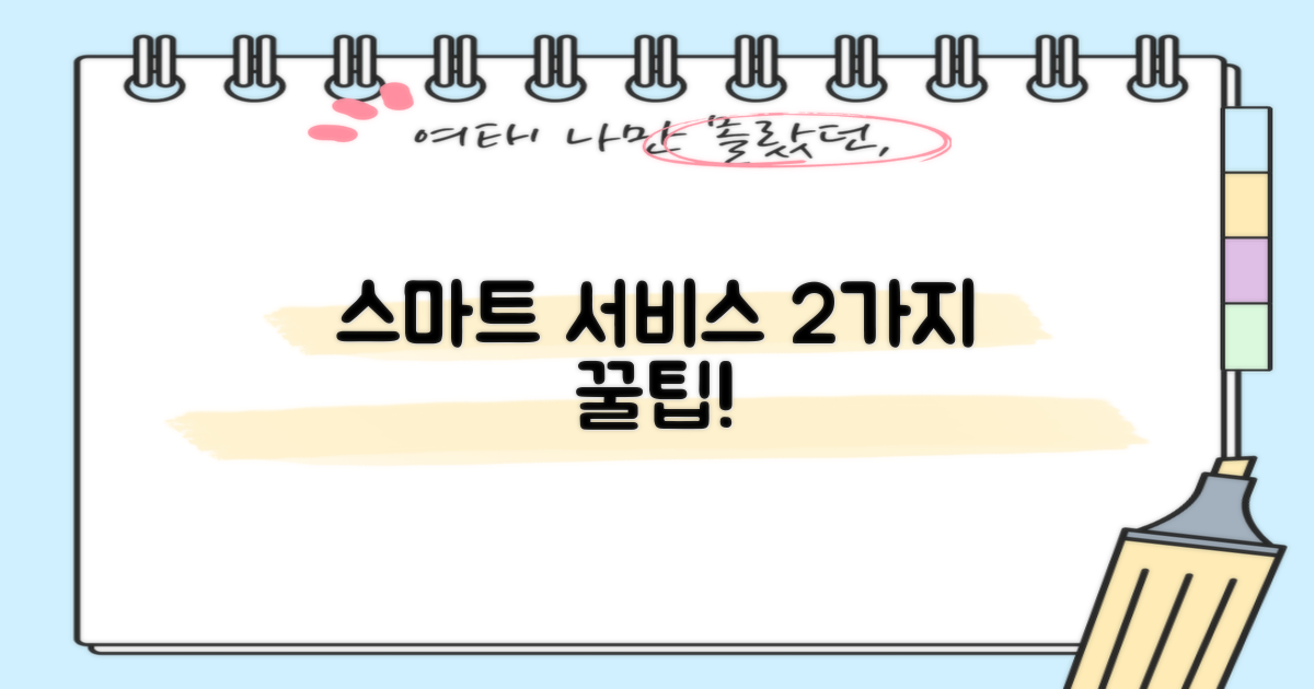 2가지 스마트 서비스 활용 팁