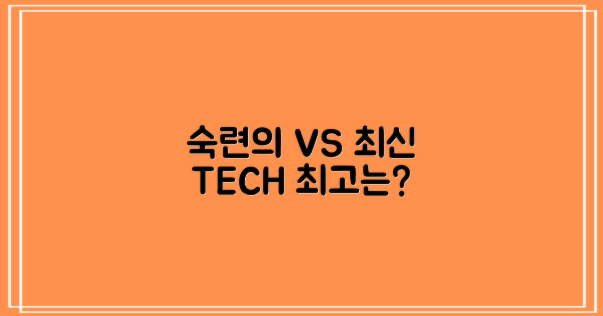 숙련의 vs 최신 장비 비교