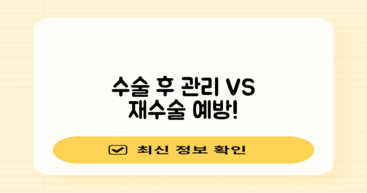 수술 후 관리 vs 재수술 예방