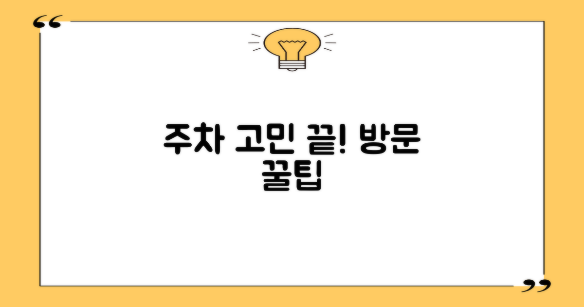 주차 걱정 없는 방문 팁